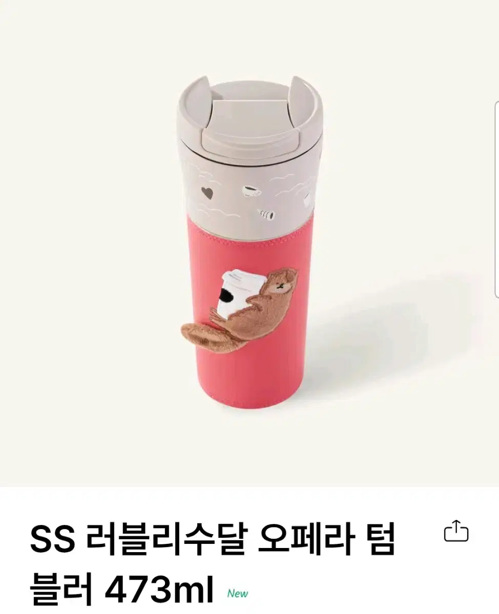 스타벅스 러블리수달 오페라 텀블러